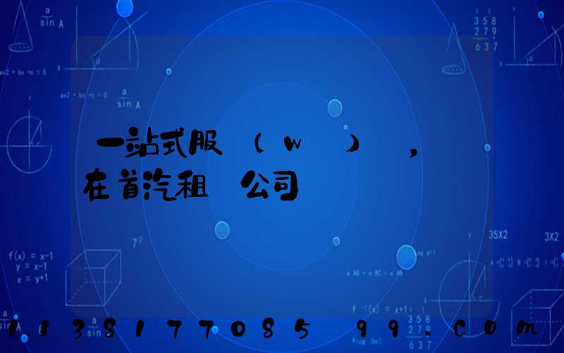一站式服務(wù)，盡在首汽租車公司